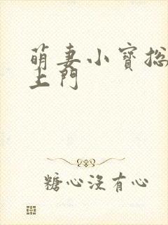 萌妻小宝总裁找上门