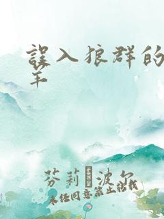 误入狼群的小绵羊