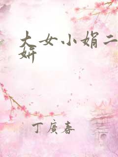 大女小娟二女小妍