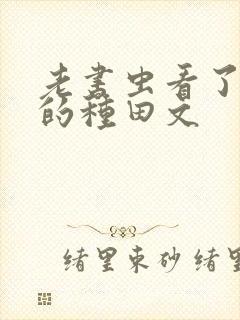 老书虫看了n遍的种田文