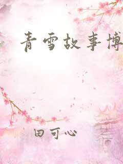 青雪故事博客