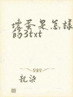 坏蛋是怎样炼成的3txt