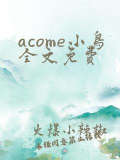 acome小鸟全文免费