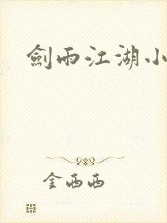 剑雨江湖小说