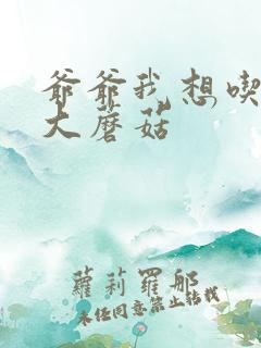 爷爷我想吃你的大蘑菇