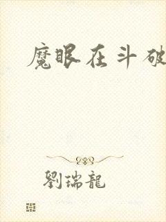魔眼在斗破