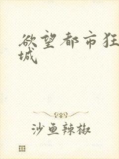 欲望都市狂野之城