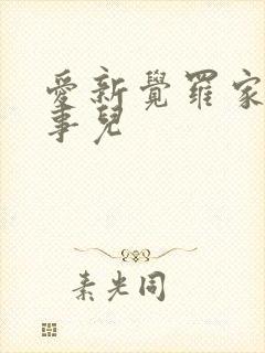 爱新觉罗家那点事儿