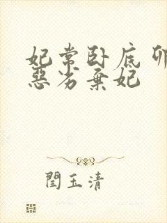 妃常卧底 卯上恶劣弃妃