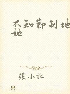 不知节制地索要她