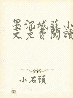 墨沉域苏小柠全文免费阅读