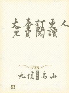 大奉打更人小说免费阅读