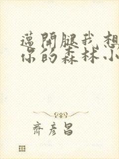 迈开腿我想尝尝你的森林小说