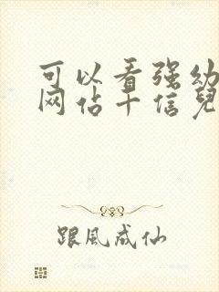 可以看强幼儿的网站千信儿童网