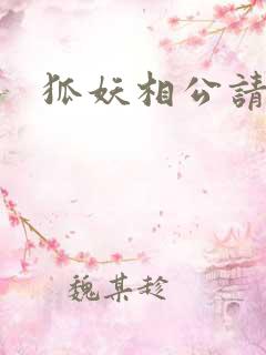 狐妖相公请住手