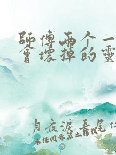 师傅两个一起我会坏掉的灵