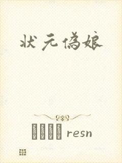状元伪娘