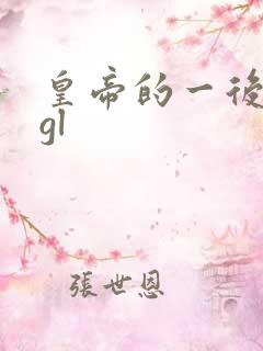 皇帝的一后七妃gl