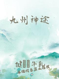 九州神途