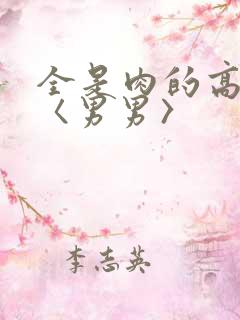 全是肉的高h文〈男男〉