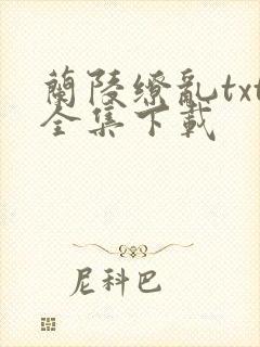 兰陵缭乱txt全集下载
