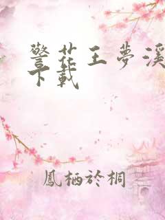 警花王梦溪雅照下载