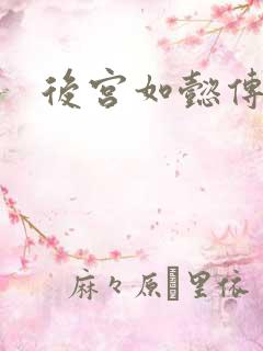 后宫如懿传全文