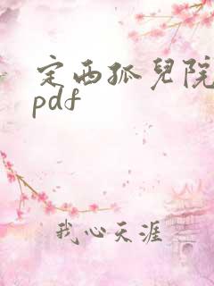 定西孤儿院纪事pdf