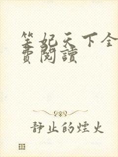 笑妃天下全文免费阅读