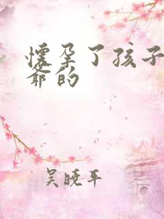 怀孕了孩子是姑爷的