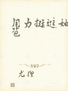 用力挺进她的花苞