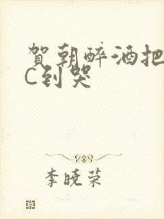 贺朝醉酒把谢俞C到哭