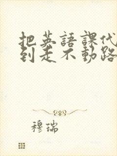 把英语课代表干到走不动路