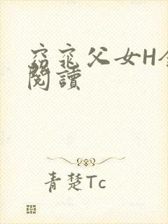 窈窕父女H全文阅读