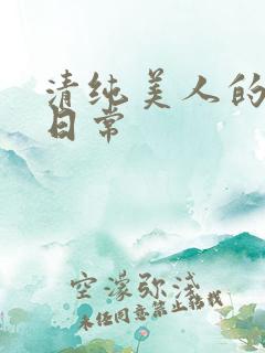 清纯美人的抹布日常