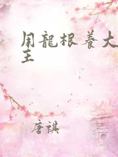 用龙根养大的公主