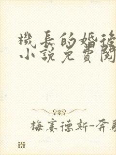 机长的婚后日常小说免费阅读