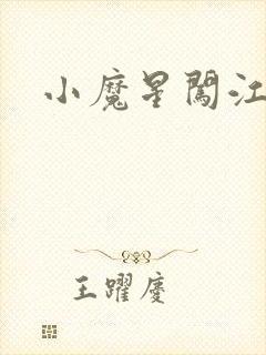 小魔星闯江湖