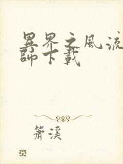 异界之风流大法师下载