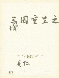 三国重生之公孙瓒