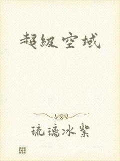 超级空域