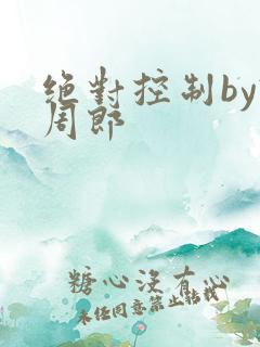 绝对控制by试周郎