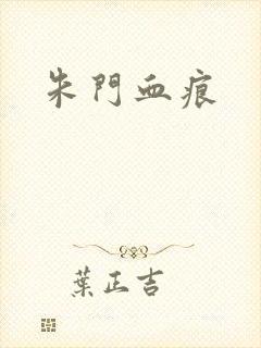 朱门血痕