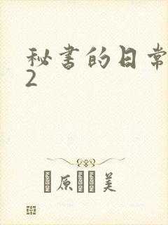 秘书的日常工作2