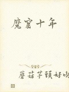 魔窟十年