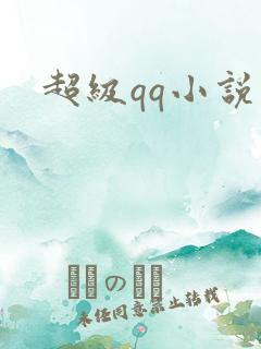 超级qq小说