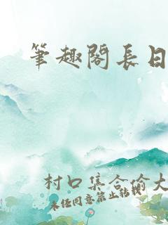 笔趣阁长日光阴