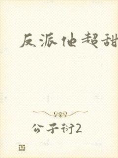 反派他超甜