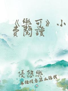 《乐可》小说免费阅读