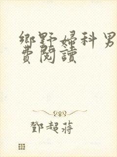 乡野妇科男医免费阅读